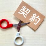 契約破談も！？店舗物件を契約する前に明確にしておくべきこと￼