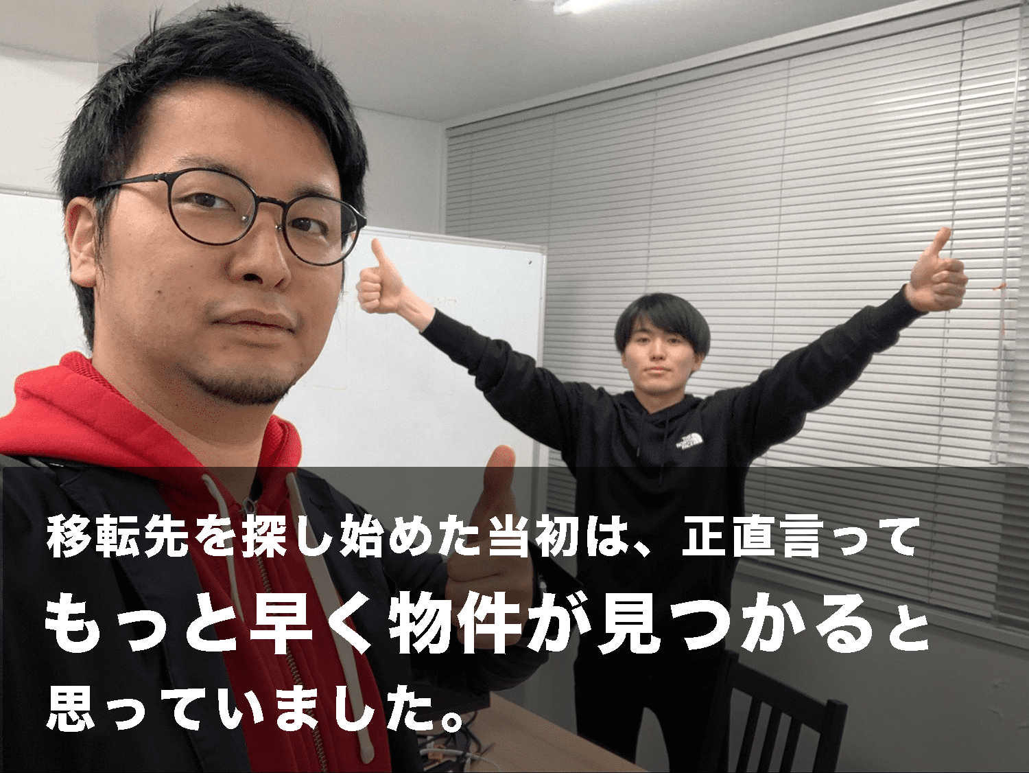 「移転先を探し始めた当初は、正直言ってもっと早く物件が見つかると思っていました」株式会社カナグ様からのご感想