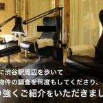 「実際に渋谷駅周辺を歩いて空き物件の調査を何度もしてくださり、粘り強くご紹介をいただきました。」株式会社メンズケアジャパン様からのご感想