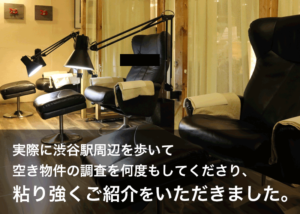 「実際に渋谷駅周辺を歩いて空き物件の調査を何度もしてくださり、粘り強くご紹介をいただきました。」株式会社メンズケアジャパン様からのご感想