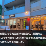 「物件を探してくれるだけではなく、具体的に『こういうやり方をしたら売上が上がるのではないか』という話もしてくれました。」ワンモア・ベース 吉祥寺店様からのご感想